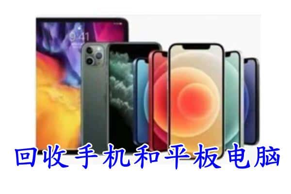 四会市回收手机